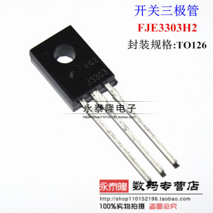 FJE3303H2 FJE3303H1 J3303 TO-126 全新进口原装正品现货 可直拍