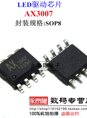 AX3007SA AX3007 AX3007ESA 全新原装 LED驱动IC 贴片8脚 SOP-8