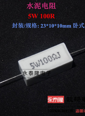 5W水泥电阻 5W100RJ 精度±5% 5W 100R 100欧 一包装=10个 可直拍