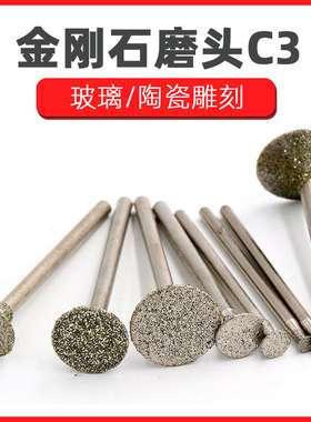 金刚石C3磨针 玉石雕刻字工具 翡翠金刚砂玛瑙钩线 C3磨头