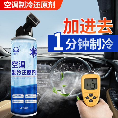 汽车空调冰点还原剂冷媒夏天车内降温神器快速制冷凝剂雪种冷冻液