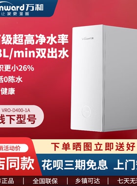 【门店同款】万和净水器VRO-D400-1A/D600-1A反渗透厨下式大通量