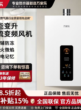 万家乐16L燃气热水器防冻断电