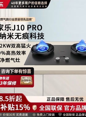 万家乐J10PRO超净防干烧天然气灶