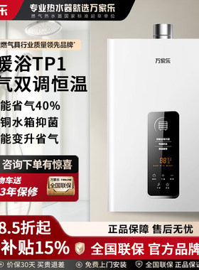 万家乐16L强排恒温燃气热水器