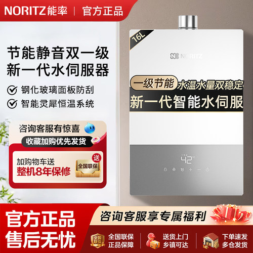 能率水伺服恒温零冷水16升强排式