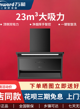 Vanward万和CXW-290-L07SE顶侧双吸力超薄净烟挥手智控油烟机