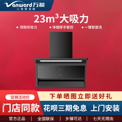 智旋洗油烟机万和23m³大吸力