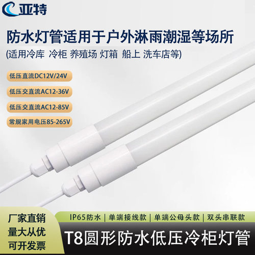12V24V低压防水防雨防潮T8灯管