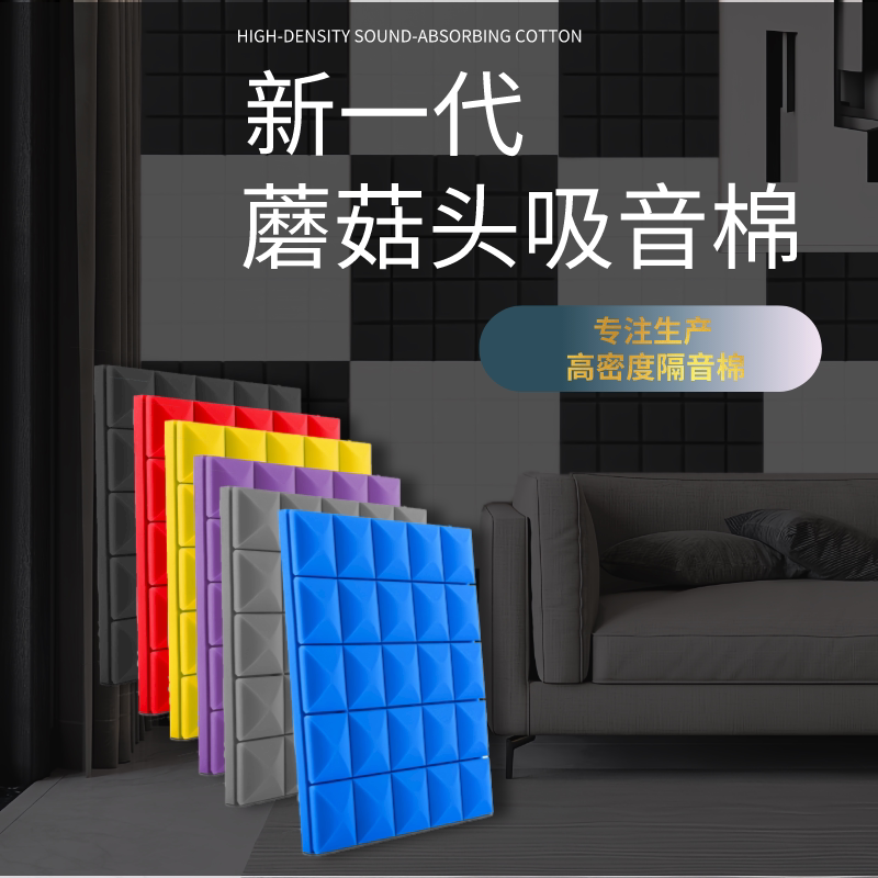 蘑菇头墙体自粘隔音棉房间室内家建筑隔音棉
