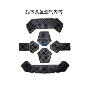 泰克特晶格3D二代升级版高分子头盔内衬 缓冲垫 战术头盔透气垫