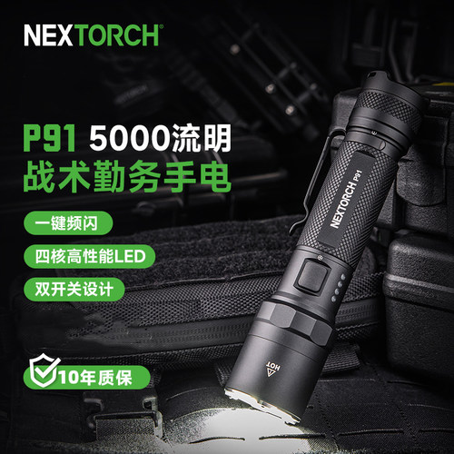 纳丽德P91战术勤务手电筒2024年新款强光超亮充电式耐用5000流明