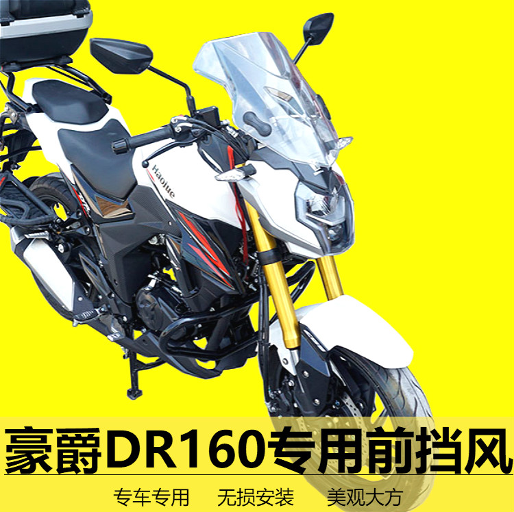 适用于豪爵DR160改装前挡风玻璃HJ150-10D挡风板透明玻璃风挡玻璃