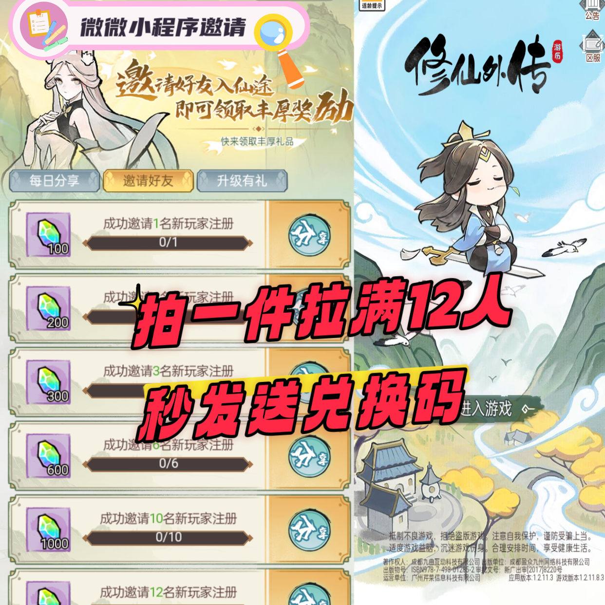 修仙外传邀请好友新用户助力12人得奖励微信小程序游戏极速完成
