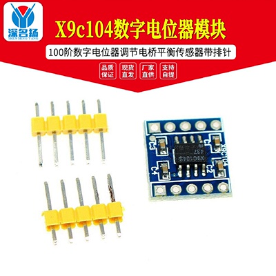 X9c104数字电位器模块100阶数字电位器调节电桥平衡传感器带排针