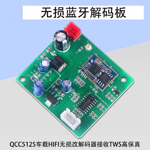 HIFI无损蓝牙5.1解码板接收TWS高保真QCC5125车载蓝牙DIY音箱