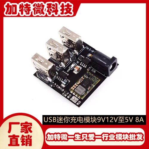 9V12V至5V8AUSB移动电源降压模块3口USB迷你充电模块