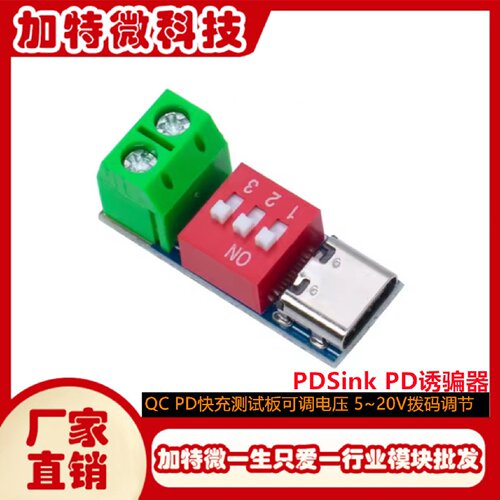 PDSinkPD诱骗器QCPD快充测试板可调电压520V拨码调节