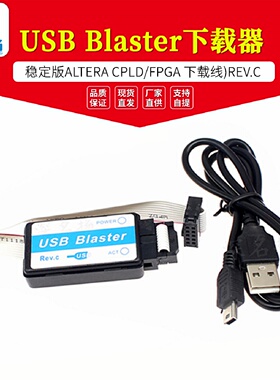 稳定版USBBlaster下载器ALTERACPLDFPGA下载线REV.C