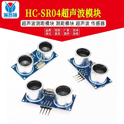 HCSR04超声波模块超声波测距模块测距模块超声波传感器