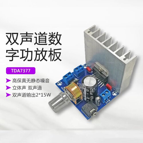 晒邦TDA7377功放板2.0双声道立体声大功率2*15W交直流12V供电