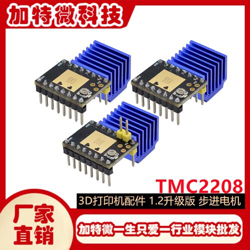 3D打印机配件TMC22081.2升级版步进电机静音驱动器模块256细分