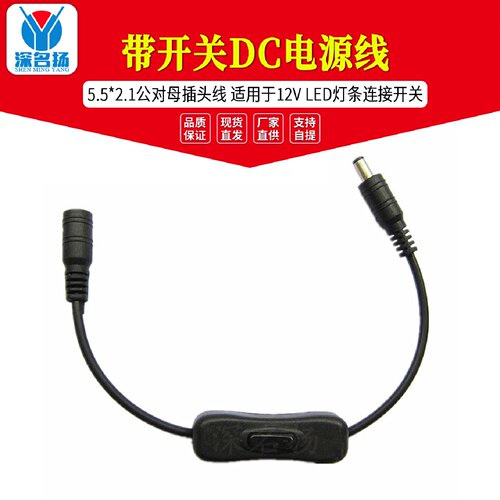 带开关DC电源线5.5*2.1公对母插头线适用于12VLED灯条连接开关