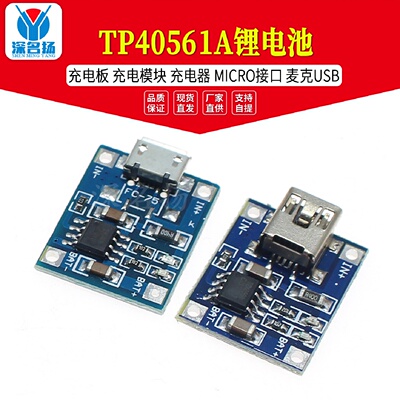 TP40561A锂电池充电板充电模块充电器MICRO接口麦克USB