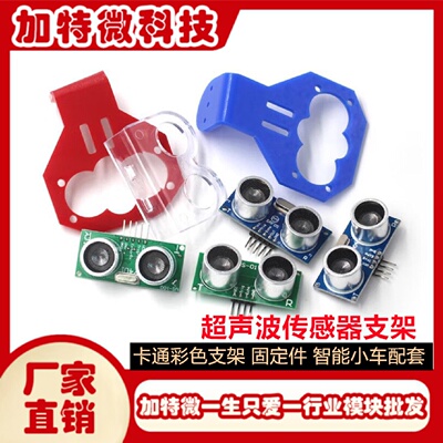 HCSR04卡通彩色支架超声波传感器支架固定件智能小车配套