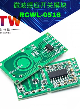 RCWL0516微波雷达感应开关模块人体感应模块智能感应探测器