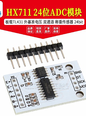 HX71124位ADC模块板载TL431外基准电压双通道称重传感器24bit