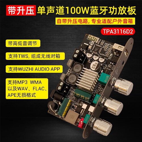 1001U带升压单声道100W蓝牙功放板高低音调TWS户外DIY音箱TPA3116