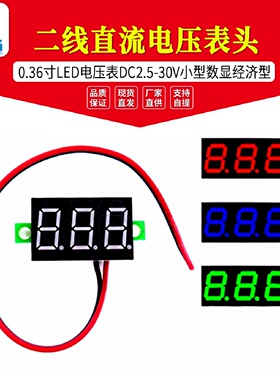 二线直流电压表头0.36寸LED电压表DC2.530V小型数显经济型