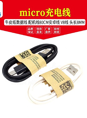 micro充电线牛皮纸数据线配机线80CM安卓线V8线头长8MM