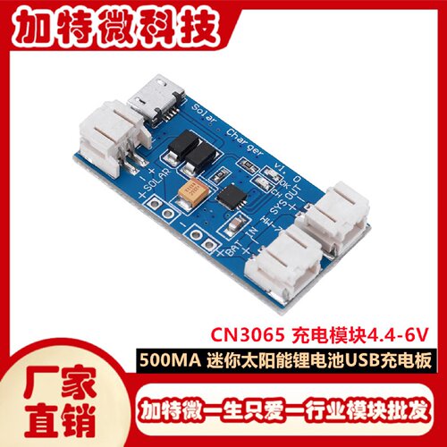 500MA迷你太阳能锂电池USB充电板CN3065MINI充电模块4.46V
