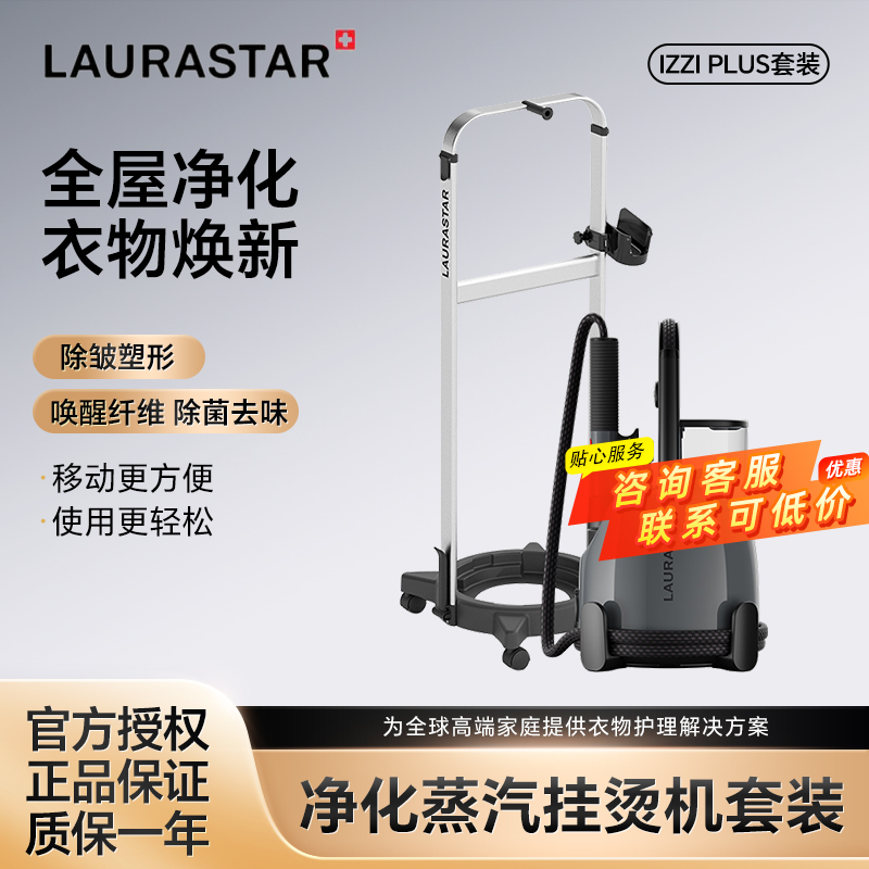 瑞士LAURASTAR家用蒸汽挂烫机