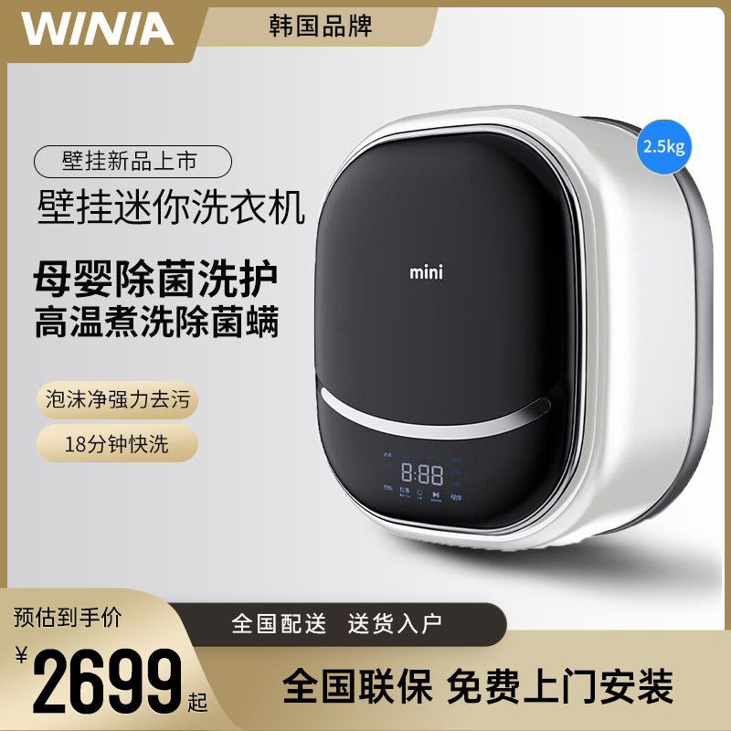 韩国winia壁挂式洗衣机婴儿童内衣裤洗烘一体全自动迷你挂壁