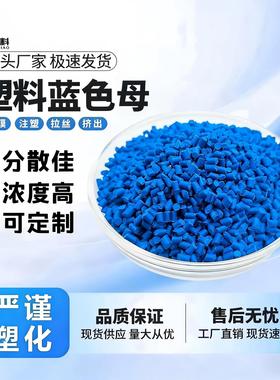 塑料蓝色81337天蓝色深蓝母粒浅蓝色母吹膜注塑通用级拉丝吹塑