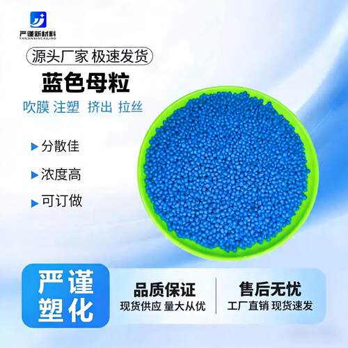 蓝色母粒注塑吹膜挤出分散均匀