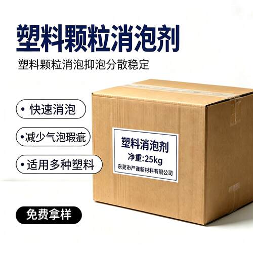 塑料消泡母粒注塑吹膜防潮消泡粒