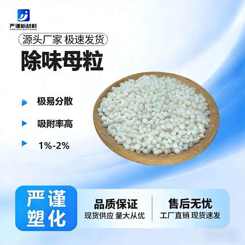 塑料除味母粒注塑除臭
