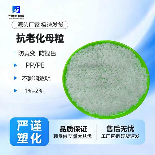 抗老化母粒耐温抗黄变褪色母粒