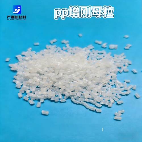 塑料增刚母粒增刚剂增硬母粒/ 增硬剂 PP PE 再生料适用