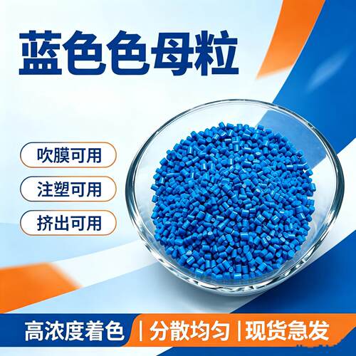塑料蓝色母天蓝色深蓝母粒浅蓝色母吹膜注塑通用级拉丝吹塑