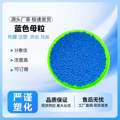 蓝色母粒注塑吹膜挤出分散均匀