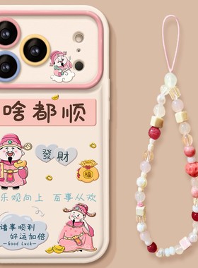 适用于iphone17promax手机壳新款啥都顺财神链条苹果16plus硅胶软壳创意全包镜头翻盖镜子外壳防摔白色通用