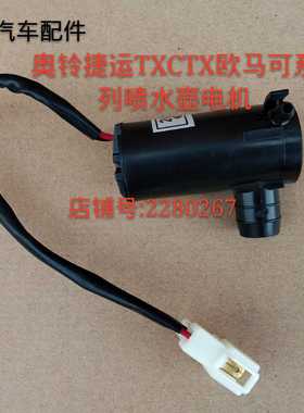 货车配件福田汽车配件原厂奥铃捷运TX CTX欧马可喷水壶电机12V24V