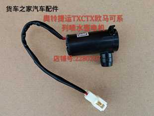 货车配件福田汽车配件原厂奥铃捷运TX CTX欧马可喷水壶电机12V24V
