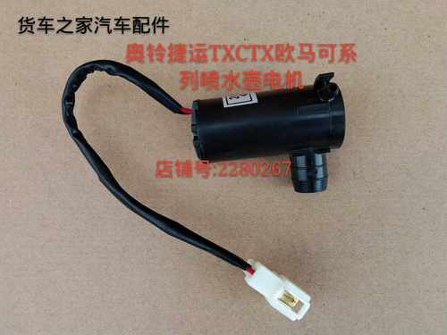 货车配件福田汽车配件原厂奥铃捷运TX CTX欧马可喷水壶电机12V24V