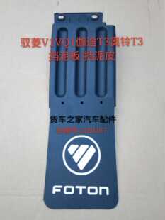 适配福田原厂 祥菱V1 迦途T3 奥玲T3 后轮挡泥 板挡泥皮